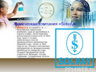 Химическая компания «Solvay» Solvay S.A. (Сольвей С. А.&nbsp;— бельгийская химич