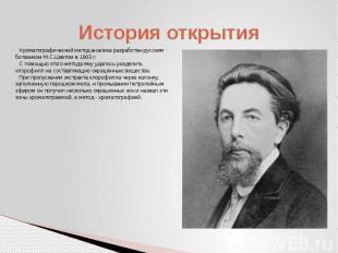 История открытия Хроматографический метод анализа разработан русским ботаником М
