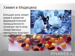 Химия и Медицина Большую роль играет химия в развитии фармацевтической промышлен