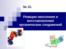 Реакции окисления и восстановления органических соединений