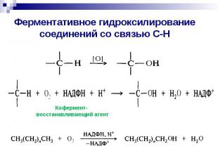 Ферментативное гидроксилирование соединений со связью С-Н
