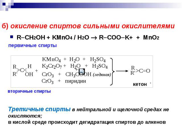 б) окисление спиртов сильными окислителями R CH2OH + KMnO4 / H2O R COO K+ + MnO2