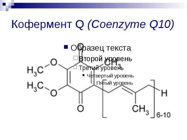 Кофермент Q (Coenzyme Q10)