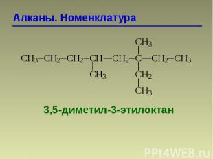 Алканы. Номенклатура