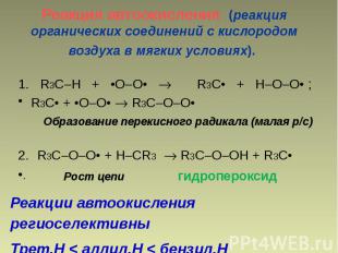 Реакция автоокисления (реакция органических соединений с кислородом воздуха в мя