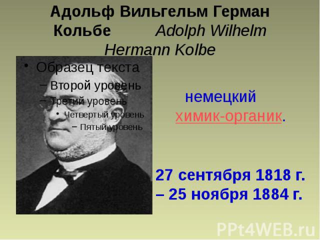 Адольф Вильгельм Герман Кольбе  Adolph Wilhelm Hermann Kolbe