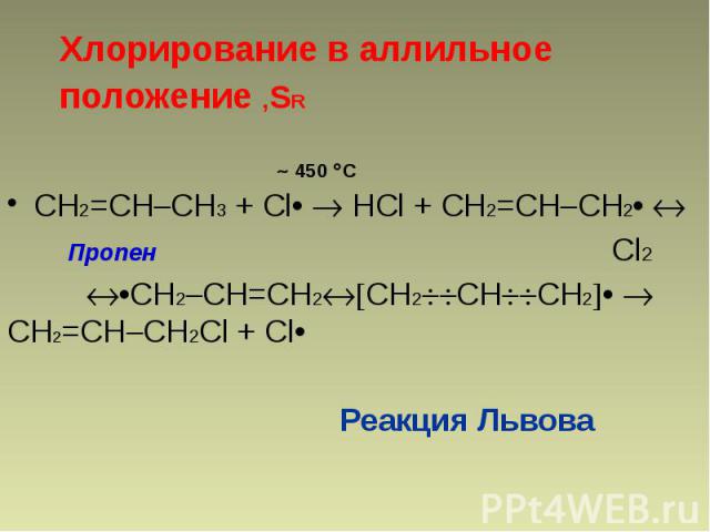 СН2=СН СН3 + Cl• НCl + СН2=СН СН2• СН2=СН СН3 + Cl• НCl + СН2=СН СН2• Пропен Cl2 •СН2 СН=СН2 СН2 СН СН2 • СН2=СН СН2Cl + Cl• Реакция Львова
