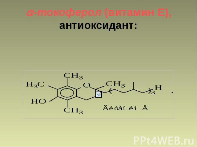 -токоферол (витамин Е), антиоксидант: