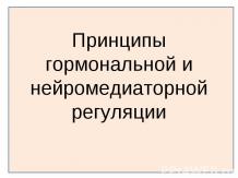 Принципы гормональной и нейромедиаторной регуляции