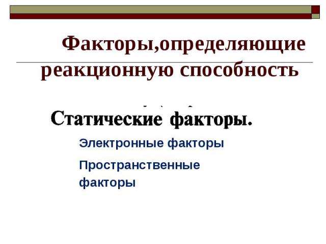 Факторы,определяющие реакционную способность