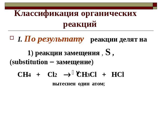 Классификация органических реакций I. По результату реакции делят на 1) реакции замещения , S , (substitution замещение)