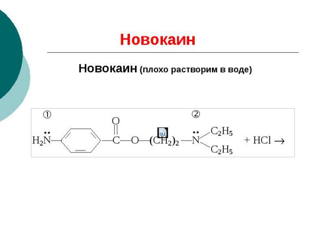 Новокаин