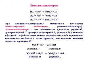 Комплексонометрия H2L2- + Ме2+ ↔ [MeL]2- + 2Н+ H2L2- + Ме3+ ↔ [MeL]- + 2Н+ H2L2-