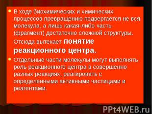 В ходе биохимических и химических процессов превращению подвергается не вся моле