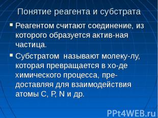 Понятие реагента и субстрата Реагентом считают соединение, из которого образуетс