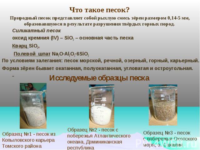 Силикатный песок Силикатный песок оксид кремния (IV) – SiО2 – основная часть песка Кварц SiО2, Полевой шпат Na2O∙Al2O3∙6SiO2