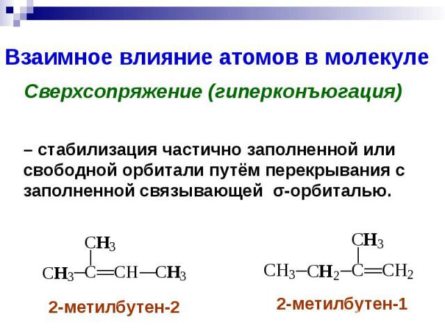 Взаимное влияние атомов в молекуле Сверхсопряжение (гиперконъюгация)