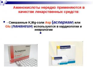 Аминокислоты нередко применяются в качестве лекарственных средств: - Смешанные K