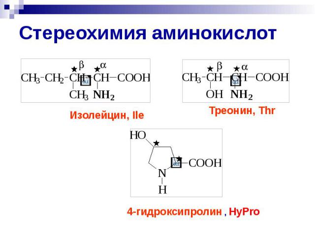 Стереохимия аминокислот