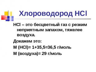 HCl – это бесцветный газ с резким неприятным запахом, тяжелее воздуха. HCl – это