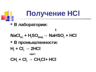 В лаборатории: В лаборатории: t NaCl(тв.) + H2SO4(конц) → NaHSO4 + HCl В промышл