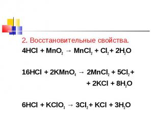 2. Восстановительные свойства. 2. Восстановительные свойства. 4HCl + MnO2 → MnCl