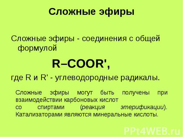 Сложные эфиры - соединения с общей формулой Сложные эфиры - соединения с общей формулой R–COOR', где R и R' - углеводородные радикалы.