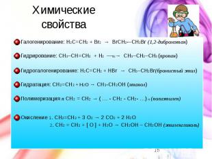 Химические свойства Галогенирование: H2C=CH2 + Br2 &nbsp;→&nbsp; BrCH2&shy;–CH2B