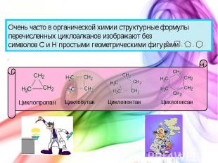 Очень часто в органической химии структурные формулы перечисленных циклоалканов