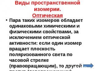 Пара таких изомеров обладает одинаковыми химическими и физическими свойствами, з