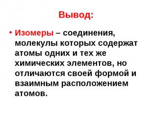 Изомеры – соединения, молекулы которых содержат атомы одних и тех же химических