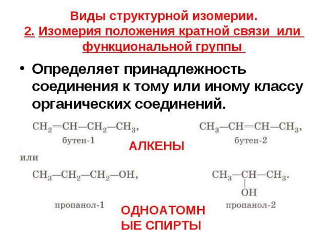 Определяет принадлежность соединения к тому или иному классу органических соединений. Определяет принадлежность соединения к тому или иному классу органических соединений.