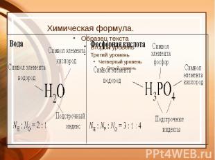 Химическая формула.