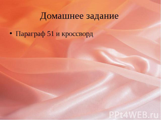 Домашнее задание Параграф 51 и кроссворд