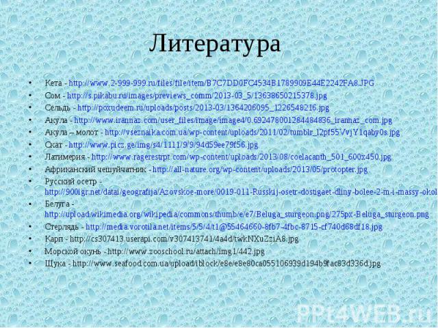 Кета - http://www.2-999-999.ru/files/file/item/B7C7DD0FC4534B1789909E44E2242FA8.JPG Кета - http://www.2-999-999.ru/files/file/item/B7C7DD0FC4534B1789909E44E2242FA8.JPG Сом - http://s.pikabu.ru/images/previews_comm/2013-03_5/13638650215378.jpg Сельдь…