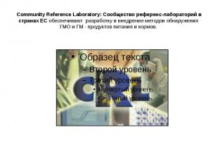 Community Reference Laboratory: Сообщество референс-лабораторий в странах ЕС обе