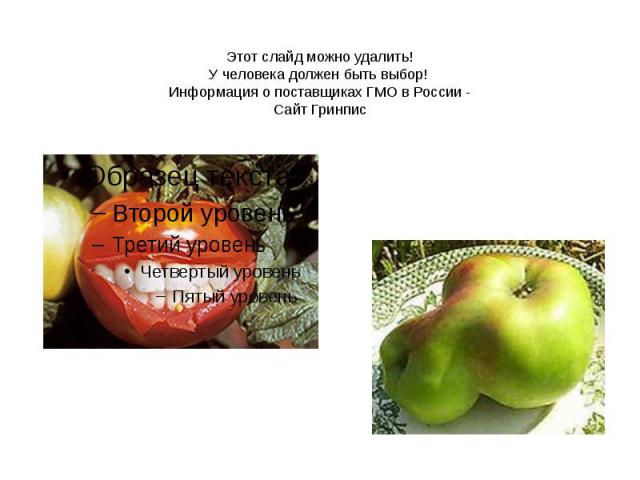 Этот слайд можно удалить! У человека должен быть выбор! Информация о поставщиках ГМО в России - Сайт Гринпис