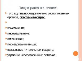 Пищеварительная система - это группа последовательно расположенных органов, обес