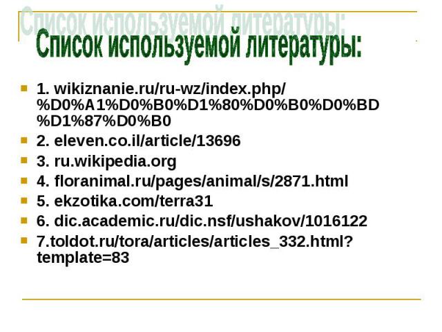 1. wikiznanie.ru/ru-wz/index.php/%D0%A1%D0%B0%D1%80%D0%B0%D0%BD%D1%87%D0%B0 1. wikiznanie.ru/ru-wz/index.php/%D0%A1%D0%B0%D1%80%D0%B0%D0%BD%D1%87%D0%B0 2. eleven.co.il/article/13696 3. ru.wikipedia.org 4. floranimal.ru/pages/animal/s/2871.html 5. ek…