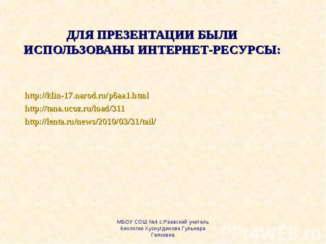 http://klin-17.narod.ru/p6aa1.html http://klin-17.narod.ru/p6aa1.html http://tana.ucoz.ru/load/311 http://lenta.ru/news/2010/03/31/tail/