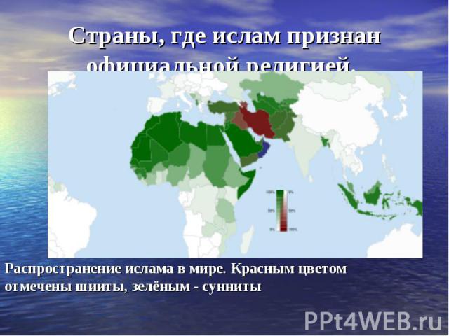 Страны, где ислам признан официальной религией.
