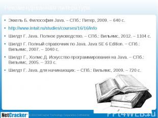 Эккель Б. Философия Java. – СПб.: Питер, 2009. – 640 с. Эккель Б. Философия Java