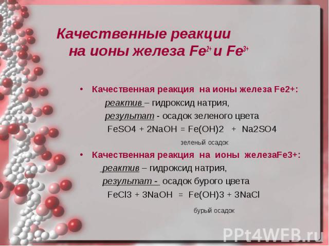 Качественные реакции на ионы железа Fe2+ и Fe3+ Качественные реакции на ионы железа Fe2+ и Fe3+
