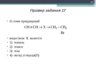 В схеме превращений веществом Х является 1) этаналь 2) этанол 3) этан 4) оксид у