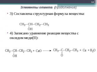 3) Составлена структурная формула вещества: 3) Составлена структурная формула ве