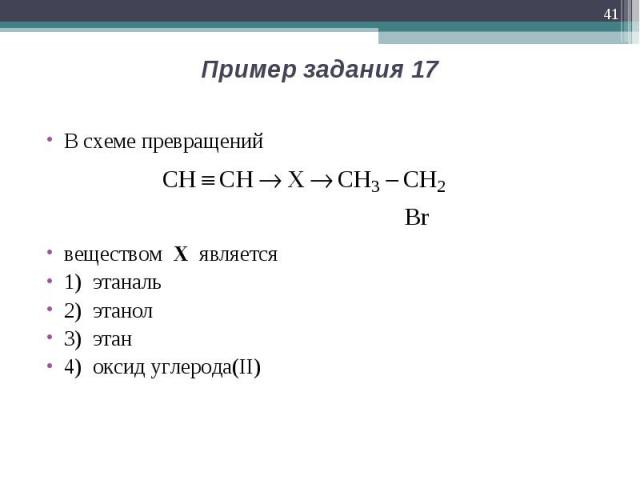 Веществом х1 в схеме превращений является. В схеме превращений веществом х является. В схеме превращений этаналь х. Этанол оксид углерода 4. Схема превращения этанола в Этан.