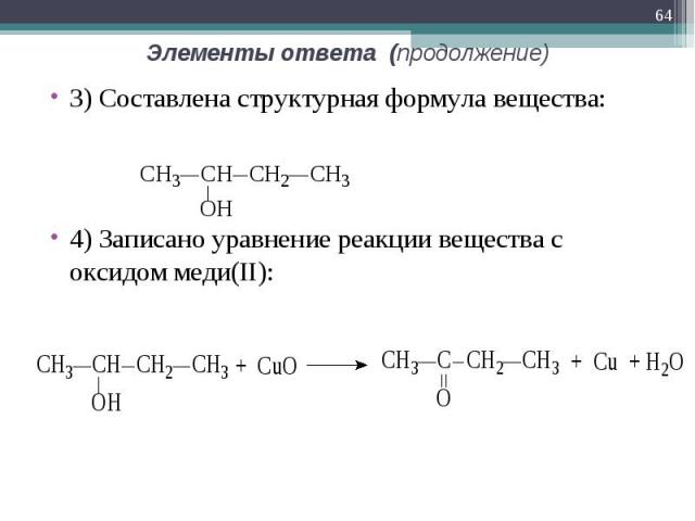 3) Составлена структурная формула вещества: 3) Составлена структурная формула вещества: 4) Записано уравнение реакции вещества с оксидом меди(II):