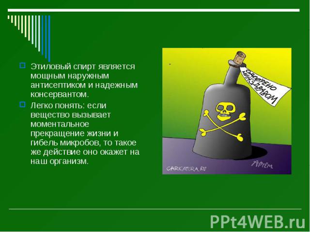 Этиловый спирт является мощным наружным антисептиком и надежным консервантом. Этиловый спирт является мощным наружным антисептиком и надежным консервантом. Легко понять: если вещество вызывает моментальное прекращение жизни и гибель микробов, то так…