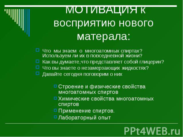 МОТИВАЦИЯ к восприятию нового матерала: Что мы знаем о многоатомных спиртах? Используем ли их в повседневной жизни? Как вы думаете,что представляет собой глицерин? Что вы знаете о незамерзающих жидкостях? Давайте сегодня поговорим о них Строение и ф…