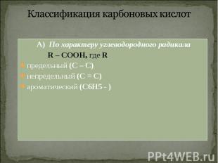 А) По характеру углеводородного радикала А) По характеру углеводородного радикал